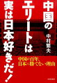 中国のエリートは実は日本好きだ！