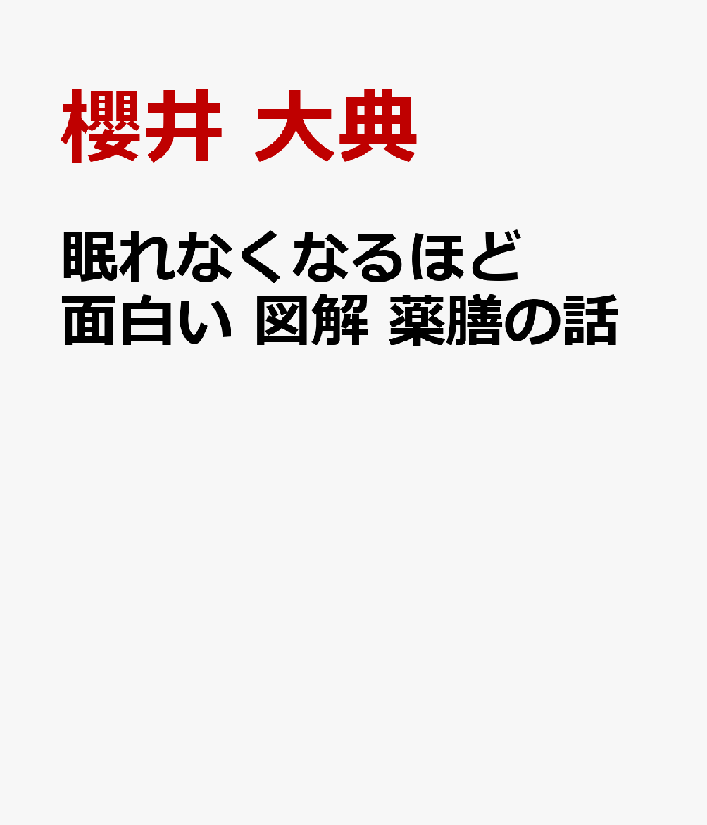 眠れなくなるほど面白い 図解 薬膳の話