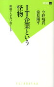 IT企業という怪物