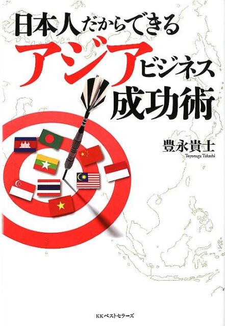 日本人だからできるアジアビジネス成功術 ／豊永貴士 （ベストセラーズ）