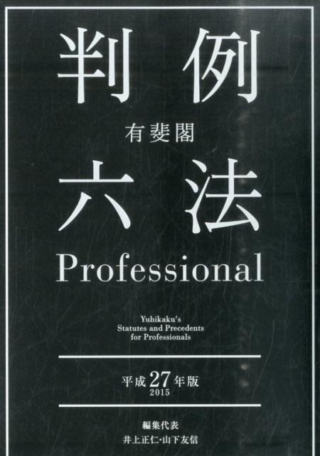 有斐閣判例六法Professional（平成27年版）