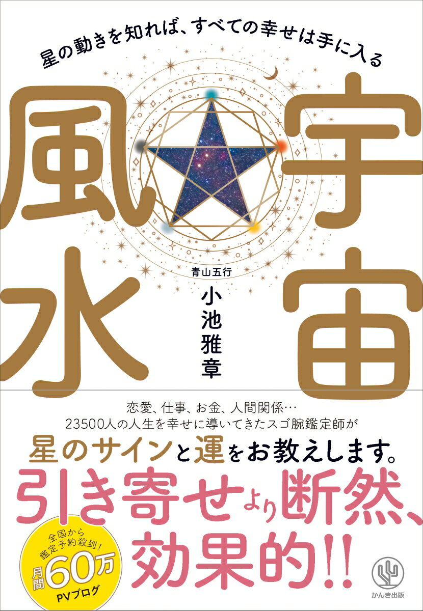 宇宙風水　星の動きを知れば、すべての幸せは手に入る [ 小池　雅章 ]