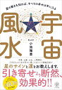 宇宙風水　星の動きを知れば、すべての幸せは手に入る [ 小池　雅章 ]