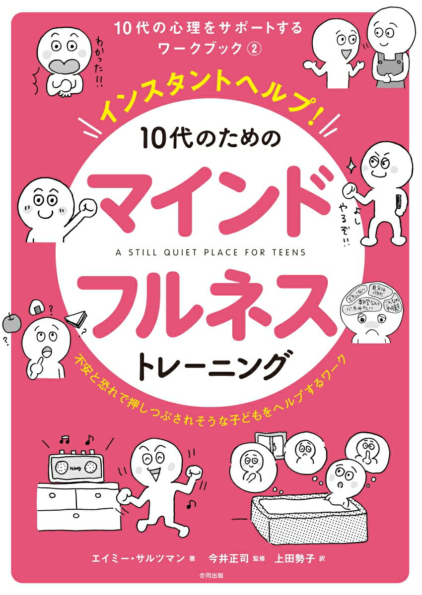 さあ、立ち止まって今ここに注意を向けて。リラックスして、ありのままの自分でいられる方法を見つけよう！いつでもどんなに大変なときでも、安心できる静かな場所を見つけよう！自分や他者の気持ちや考えに批判的にならず、思いやり、優しさ、探求心を向けてみよう！