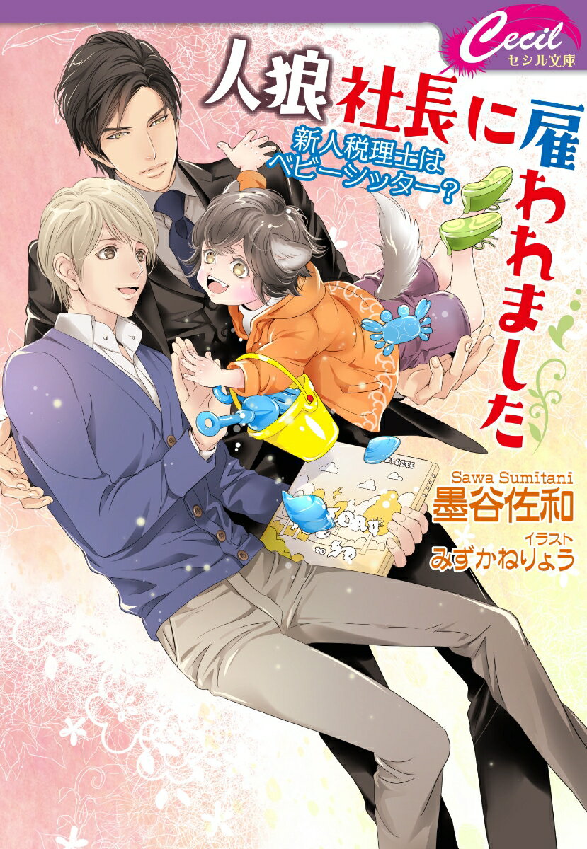 人狼社長に雇われました　〜新人税理士はベビーシッター？〜