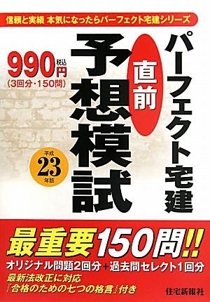 パーフェクト宅建直前予想模試（平成23年度版）
