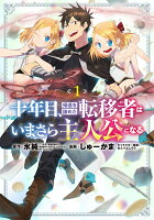 十年目、帰還を諦めた転移者はいまさら主人公になる（1）