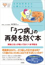 「うつ病」の再発を防ぐ本 家族と本人が知っておくべき予防法 （心のお医者さんに聞いてみよう） 神庭重信