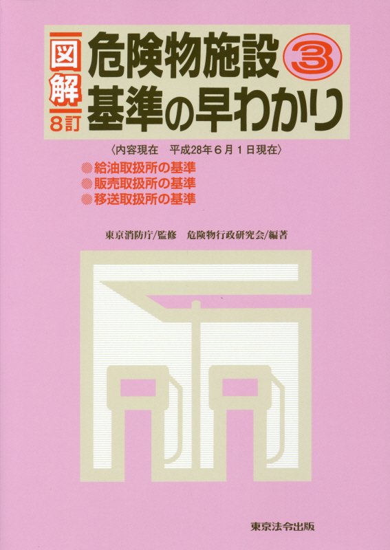 図解危険物施設基準の早わかり（3）8訂