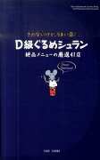 【バーゲン本】きたないけど、うまい店！D級ぐるめシュラン　絶品メニューの厳選41店