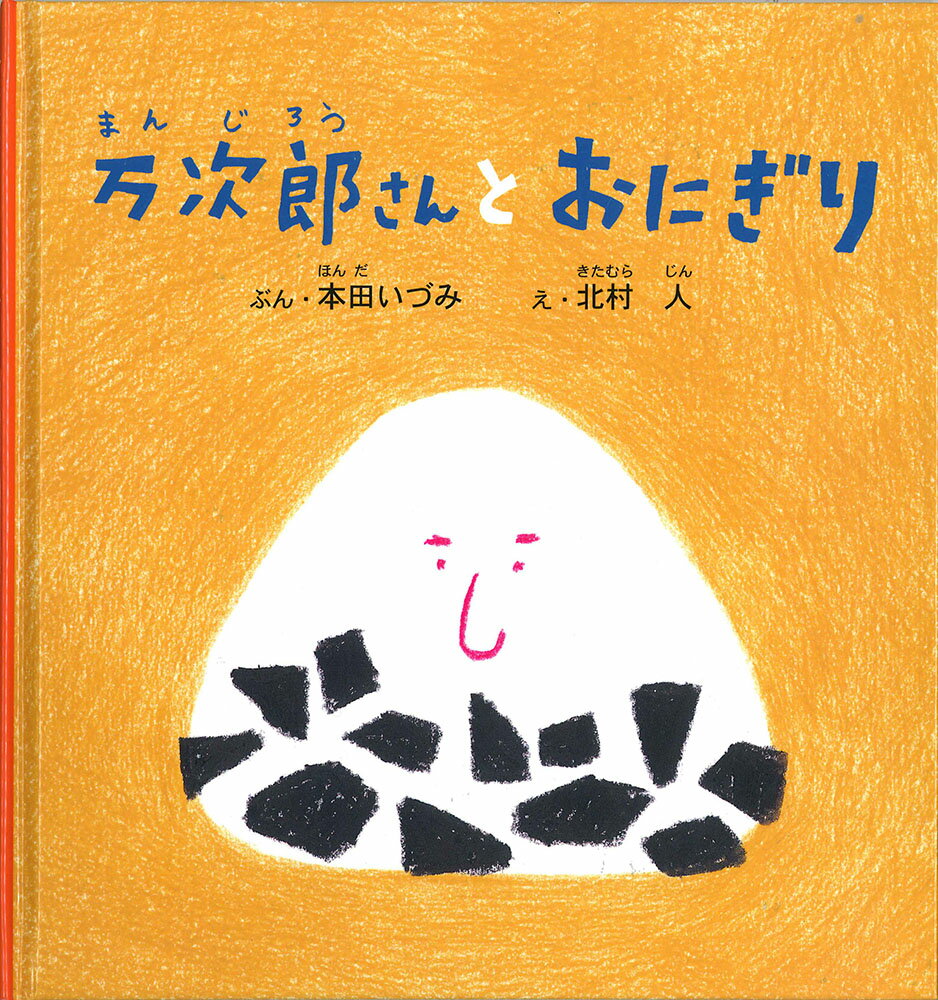 万次郎さんとおにぎり （幼児絵本シリーズ） 