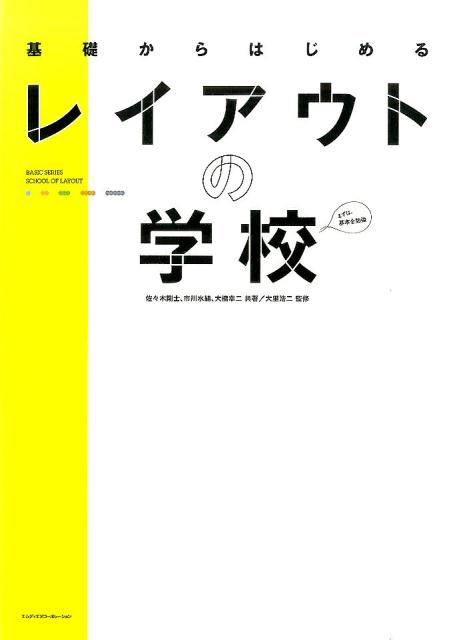 基礎からはじめるレイアウトの学校