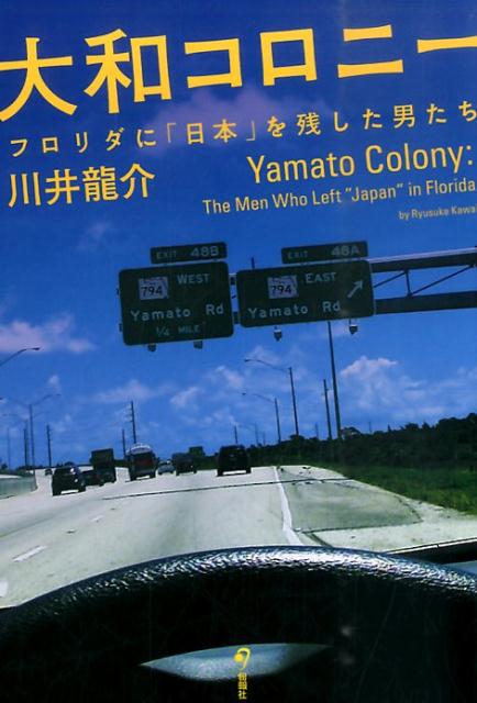 フロリダに「日本」を残した男たち 川井竜介 旬報社ヤマト コロニー カワイ,リュウスケ 発行年月：2015年08月 ページ数：223p サイズ：単行本 ISBN：9784845114153 川井龍介（カワイリュウスケ） 1956年神奈川県生まれ。慶応大学法学部卒業後、毎日新聞社に入社。退社後1986年から1年間、フロリダ州のデイトナビーチ・ニュースジャーナル紙で研修。帰国後雑誌編集などを経て独立。ノンフィクションをてがける（本データはこの書籍が刊行された当時に掲載されていたものです） 第1章　失恋から渡米／第2章　富豪のフロリダ開発と入植計画／第3章　大和村誕生／第4章　フロリダの日本人／第5章　誤算から再出発／第6章　土地ブームとその崩壊／第7章　コロニー消滅と戦争／第8章　望郷／第9章　この地に名前を残したい／第10章　八〇歳、木を植え続ける 世界有数のリゾート地南フロリダに広がる日本庭園。“Morikami　Museum　and　Japanese　Gardens”と名付けられた24万坪もの広大な公園は、なぜ日本から遠く離れたこの地に誕生したのか。20世紀の初め、フロリダのリゾート開発の余波に乗って未開の地に入植した日本人実業家とひとりの農民の挫折と栄光を描くノンフィクション。 本 人文・思想・社会 歴史 伝記（外国）