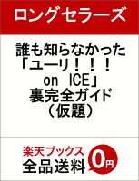 誰も知らなかった「ユーリ！！！ on ICE」裏完全ガイド（仮題）