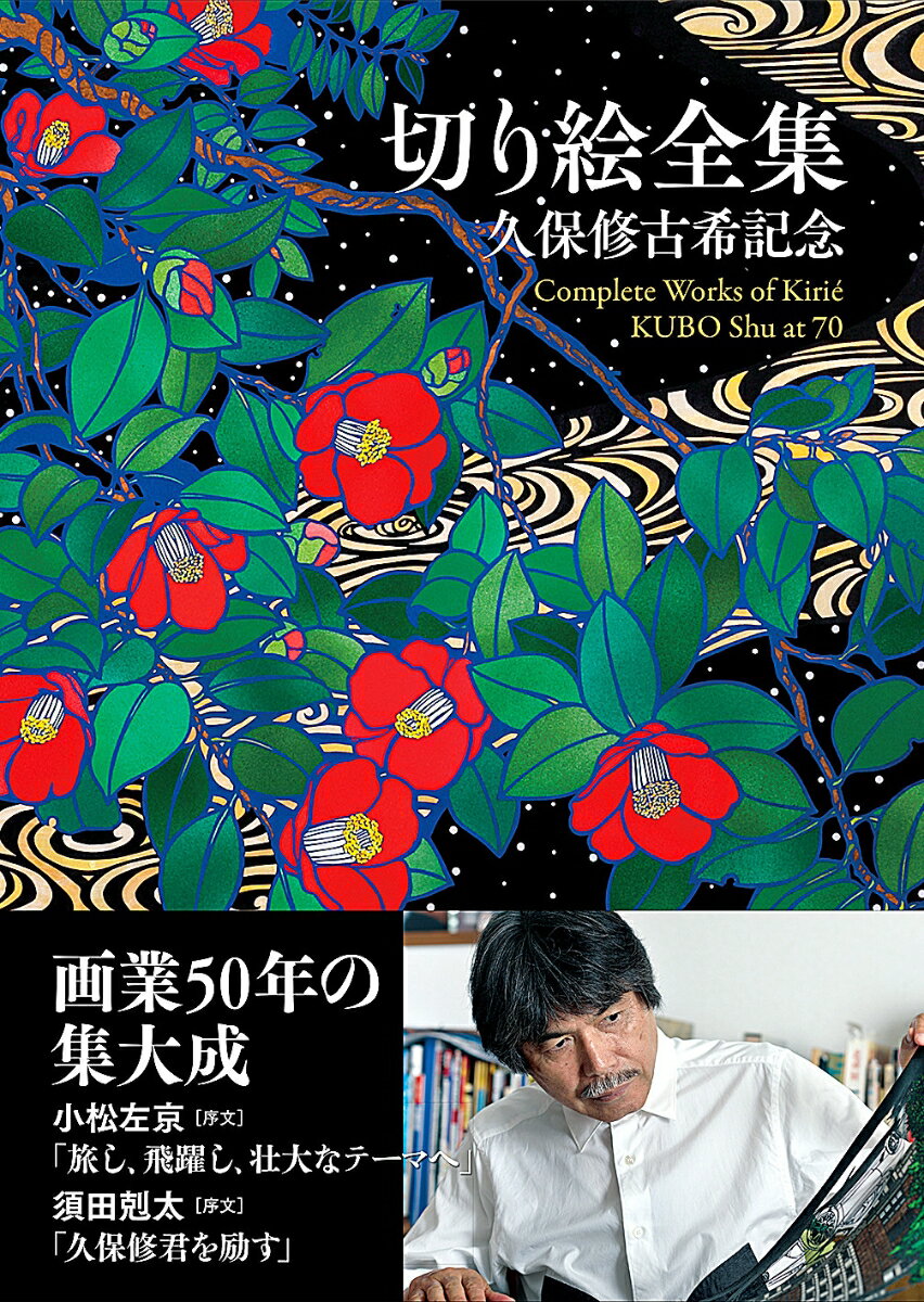 楽天楽天ブックス【謝恩価格本】切り絵全集　久保修古希記念 [ 久保 修 ]