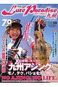 Lure　Paradise九州（no．09（2015年晩秋号）） 特集：NO　AJING，NO　LIFE． （別冊つり人）