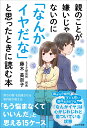 親のことが嫌いじゃないのに「なんかイヤだな」と思ったときに読む本 