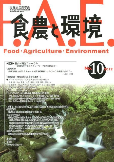 食農と環境（no．10） 特集：農山村再生フォーラムー地域再生行動体のネットワーク...
