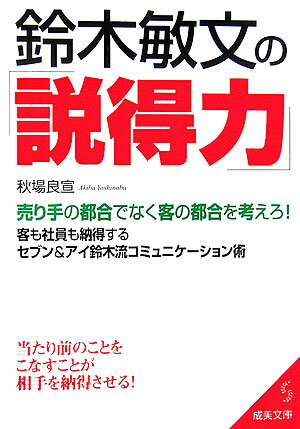 鈴木敏文の「説得力」