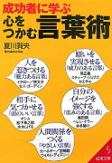 成功者に学ぶ心をつかむ言葉術