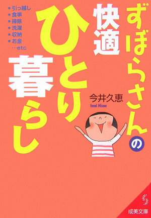 ずぼらさんの快適ひとり暮らし