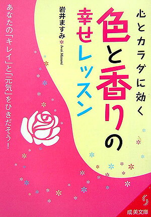 心とカラダに効く色と香りの幸せレッスン