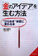「金のアイデア」を生む方法
