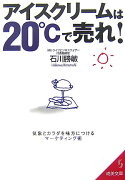 アイスクリームは20℃で売れ！