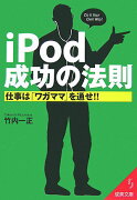 iPod成功の法則