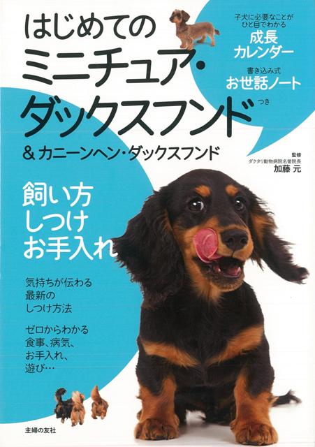 【バーゲン本】はじめてのミニチュア・ダックスフンド＆カニーンヘン・ダックスフンドー飼い方しつけお手入れ