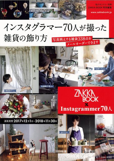 【バーゲン本】インスタグラマー70人が撮った雑貨の飾り方