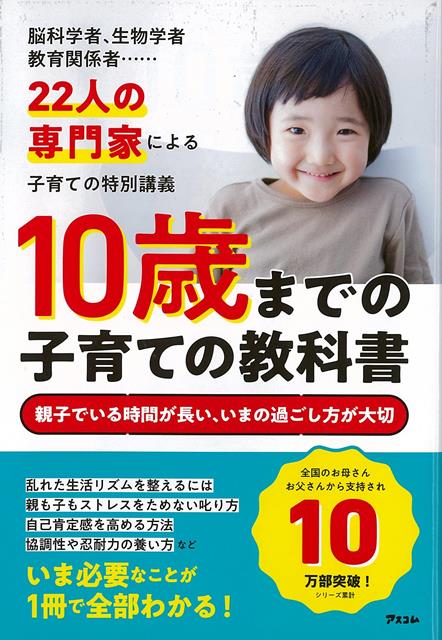 楽天楽天ブックス【バーゲン本】10歳までの子育ての教科書ー子育てのやり直しはできません [ アスコム　編 ]