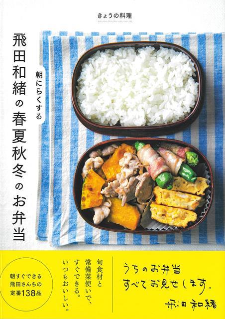 【バーゲン本】飛田和緒の朝にらくする春夏秋冬のお弁当