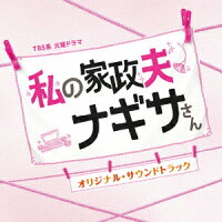 TBS系 火曜ドラマ 私の家政夫ナギサさん オリジナル・サウンドトラック