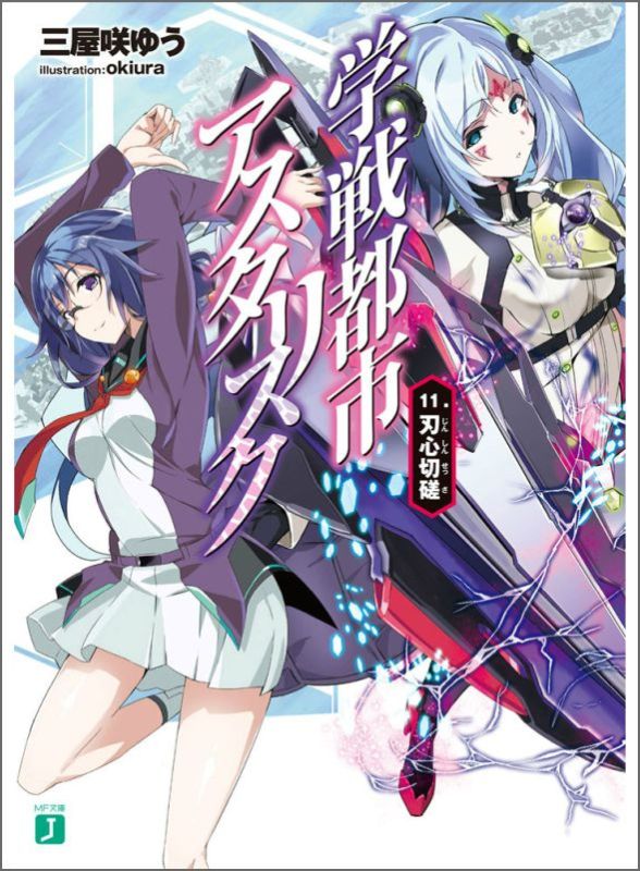 学戦都市アスタリスク11. 刃心切磋 （MF文庫J） 三屋咲ゆう