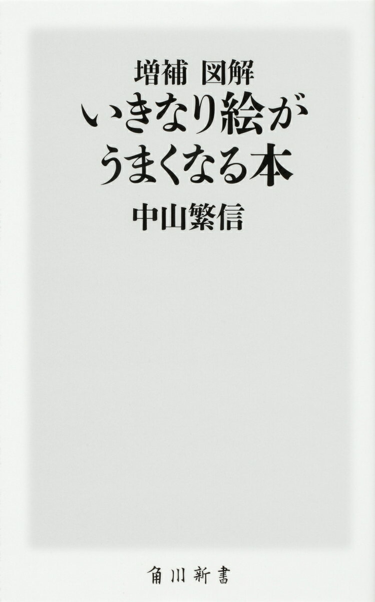 増補 図解 いきなり絵がうまくなる本