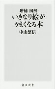 増補　図解　いきなり絵がうまくなる本