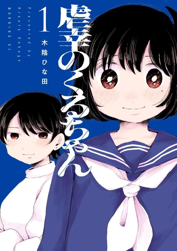 虐幸のくるちゃん（1）
