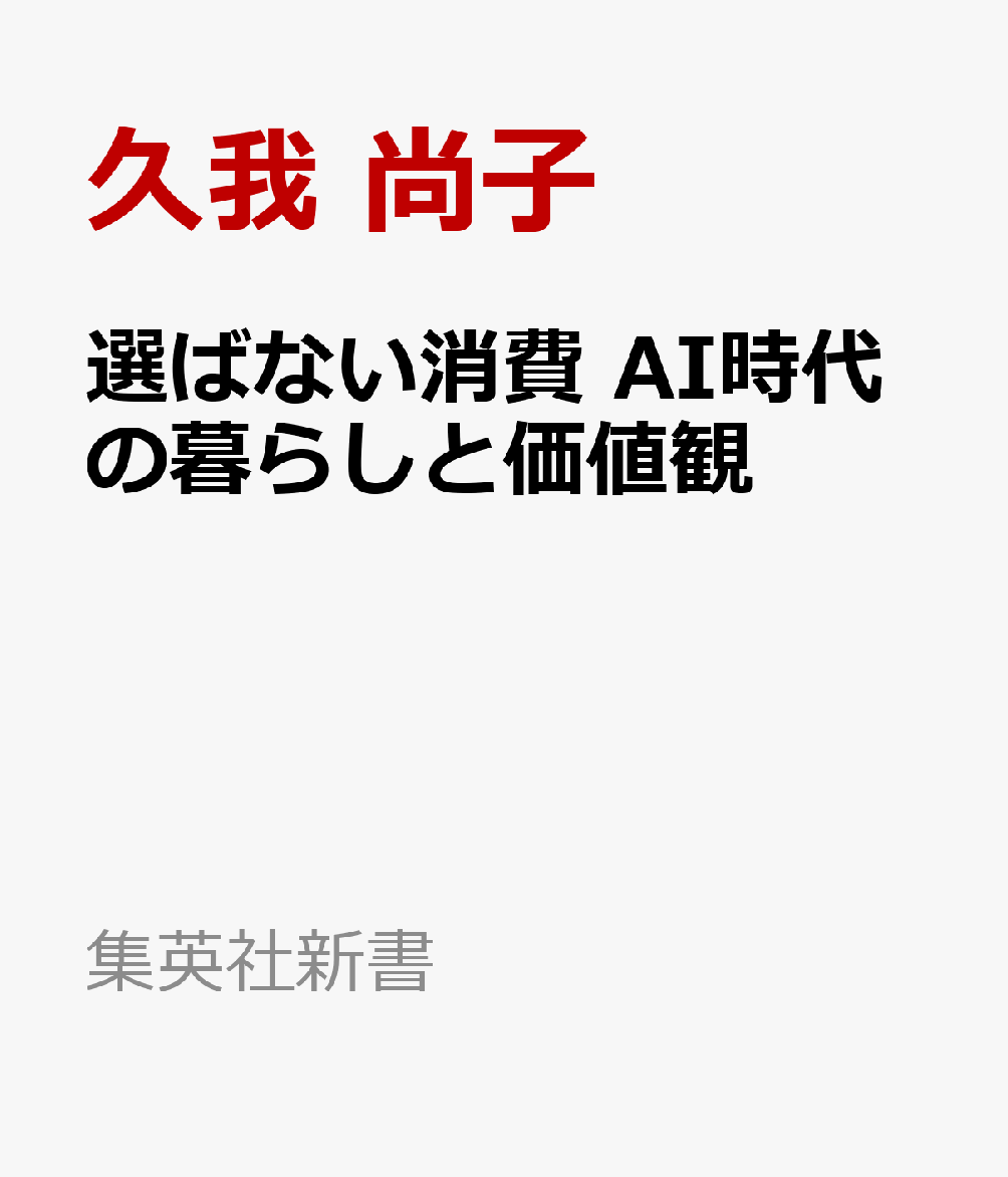 選ばない消費 AI時代の暮らしと価値観