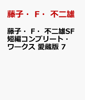 藤子・F・不二雄SF短編コンプリート・ワークス 愛蔵版 7