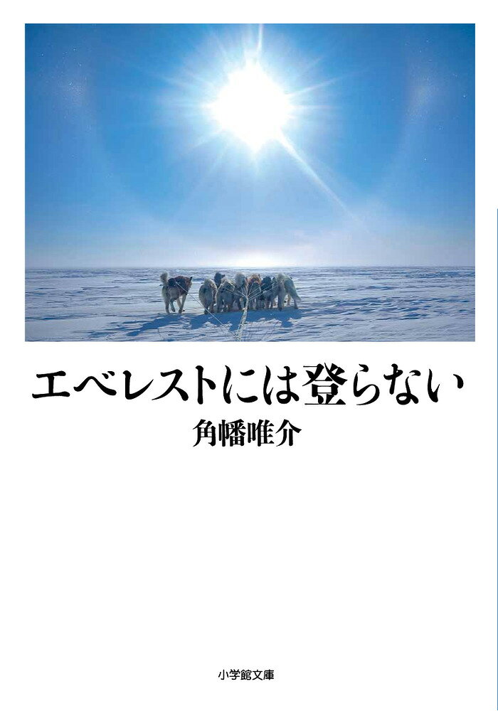 エベレストには登らない