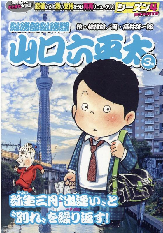 総務部総務課山口六平太 弥生三月、“出逢い”と“別れ”を繰り返す！