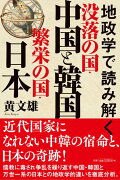 地政学で読み解く　没落の国・中国と韓国　繁栄の国・日本