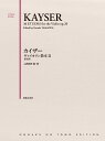カイザー ヴァイオリン教本 2 新装版 山岡耕筰