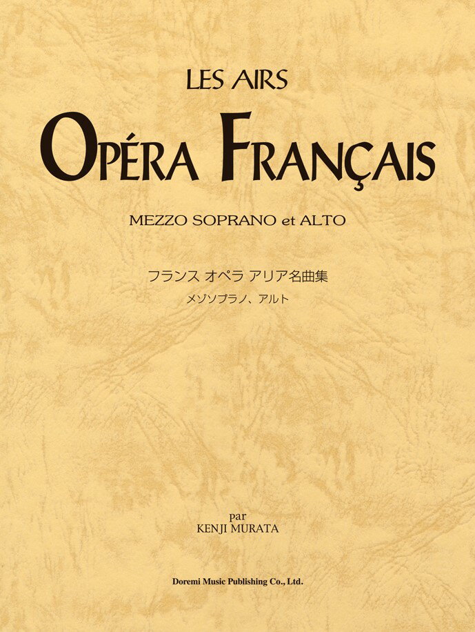 フランスオペラアリア名曲集（メゾソプラノ、アルト）