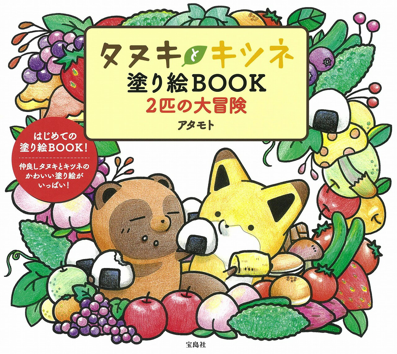 タヌキとキツネ塗り絵BOOK 2匹の大冒険