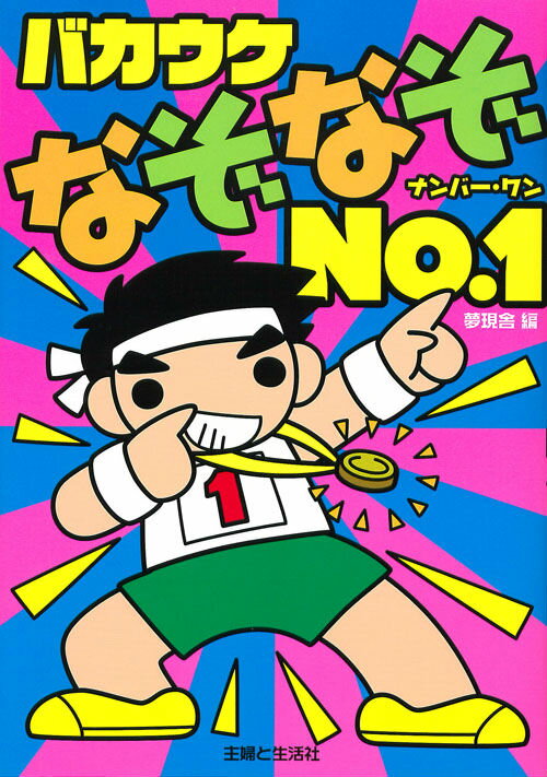 バカウケなぞなぞNo．1