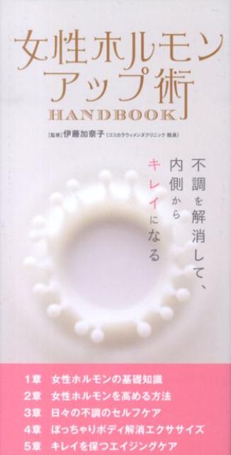 女性ホルモンアップ術HANDBOOK [ リベラル社 ] 1