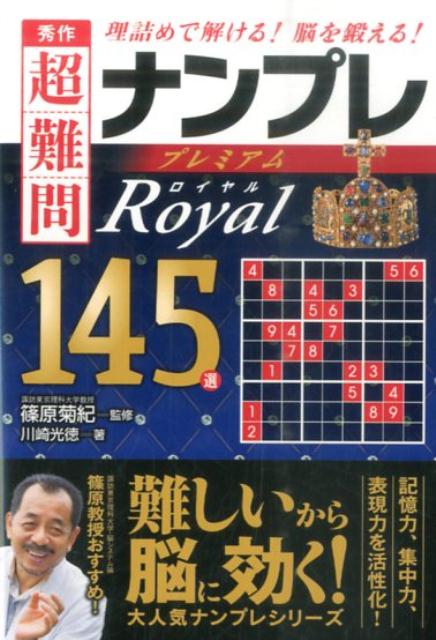 秀作超難問ナンプレプレミアム145選　ロイヤル 理詰めで解ける！脳を鍛える！ [ 川崎光徳 ]