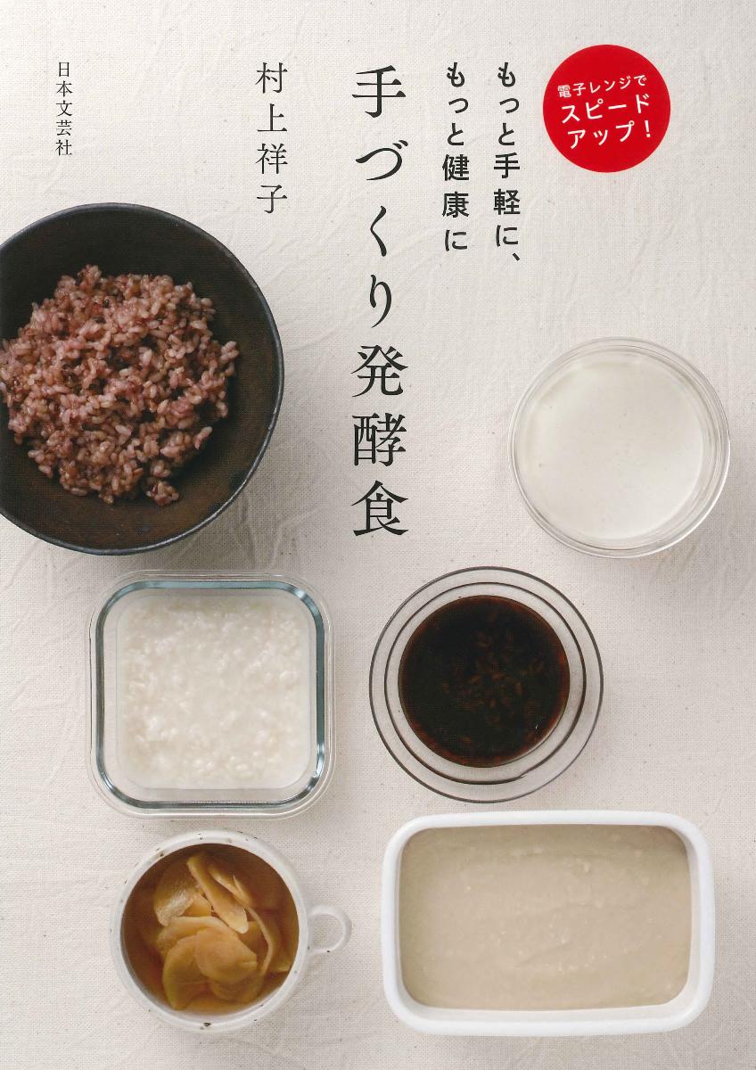 電子レンジでスピードアップ！ もっと手軽に、もっと簡単に 手づくり発酵食